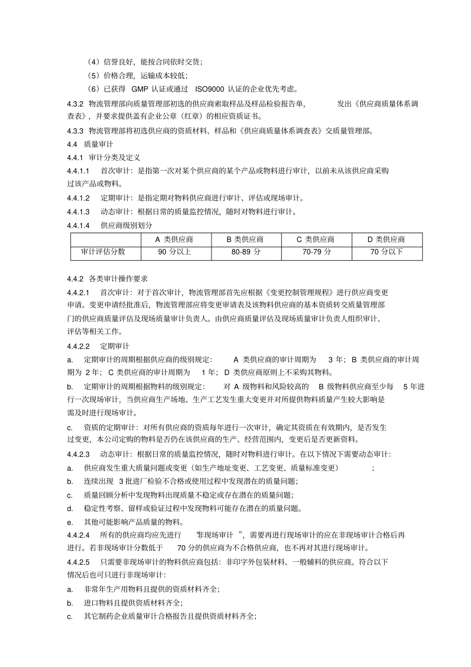 供应商选择与质量审计管理规程_第2页