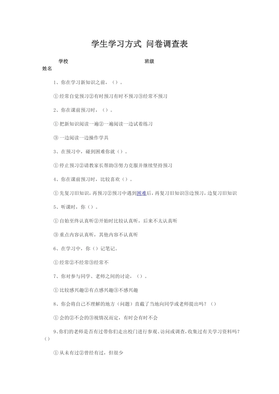 学生学习方式问卷调查表_第1页