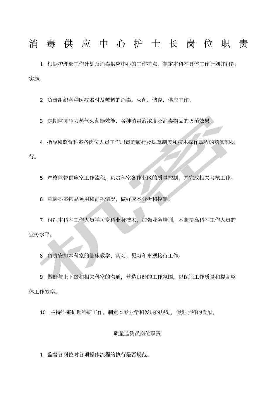 供应室岗位职责_第1页