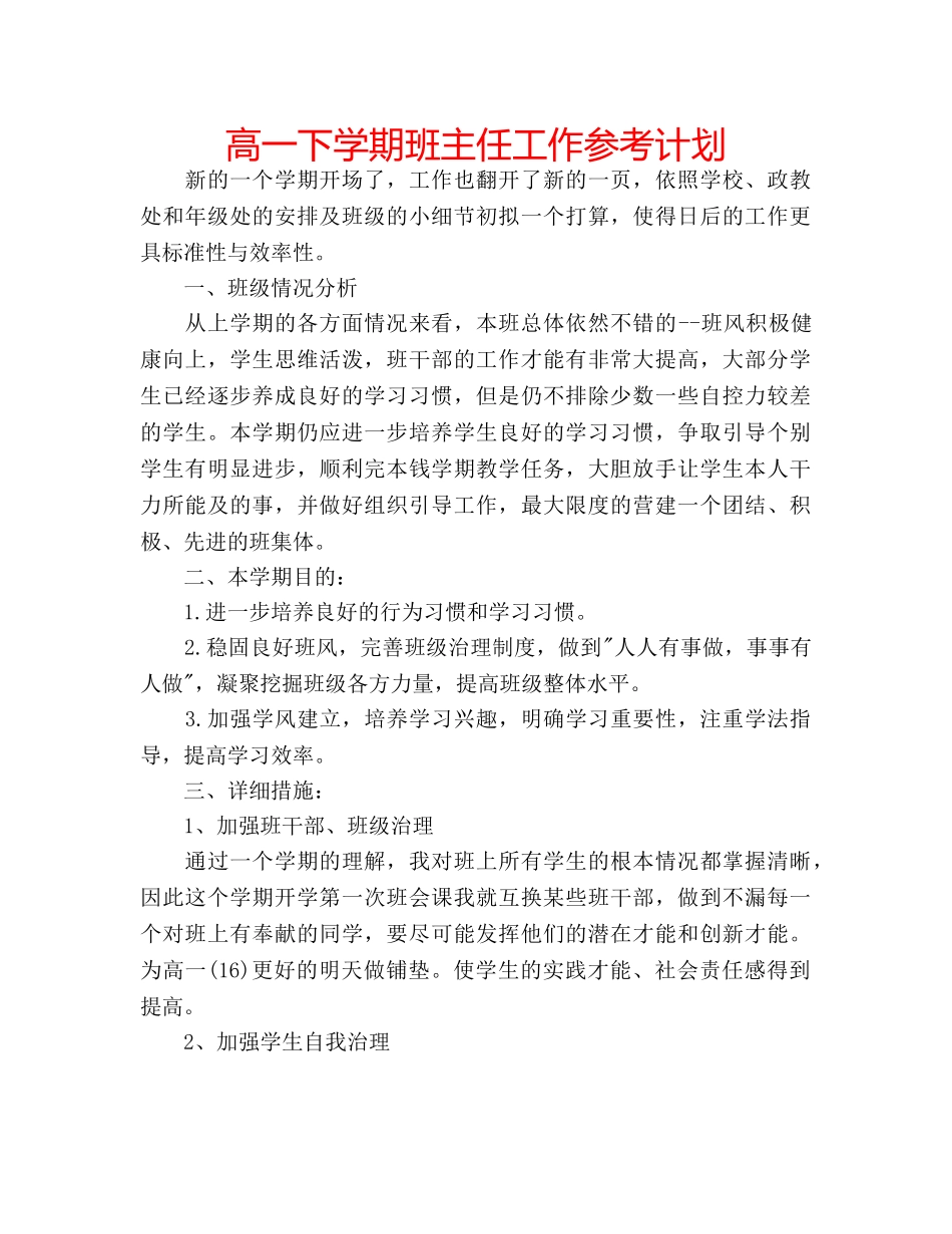 高一下学期班主任工作参考计划 _第1页