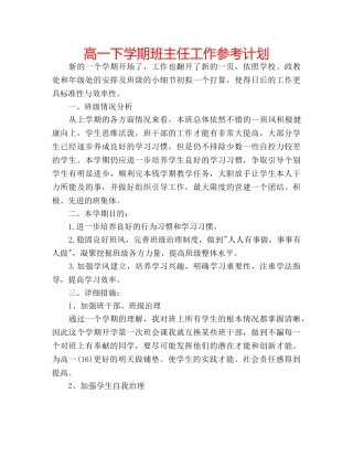 高一下学期班主任工作参考计划 