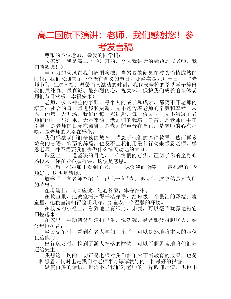 高二国旗下演讲老师，我们感谢您！参考发言稿 _第1页
