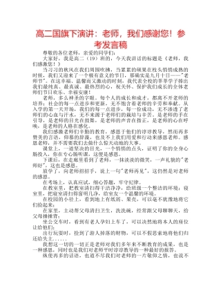 高二国旗下演讲老师，我们感谢您！参考发言稿 