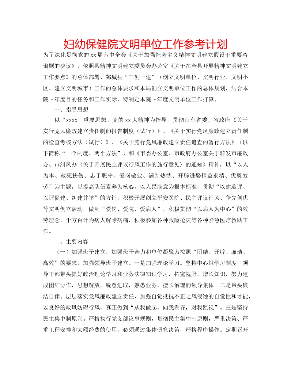 妇幼保健院文明单位工作参考计划 _第1页