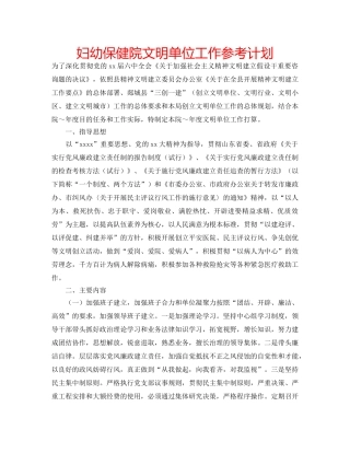 妇幼保健院文明单位工作参考计划 