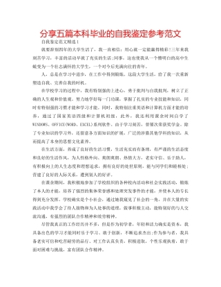 分享五篇本科毕业的自我鉴定参考范文 