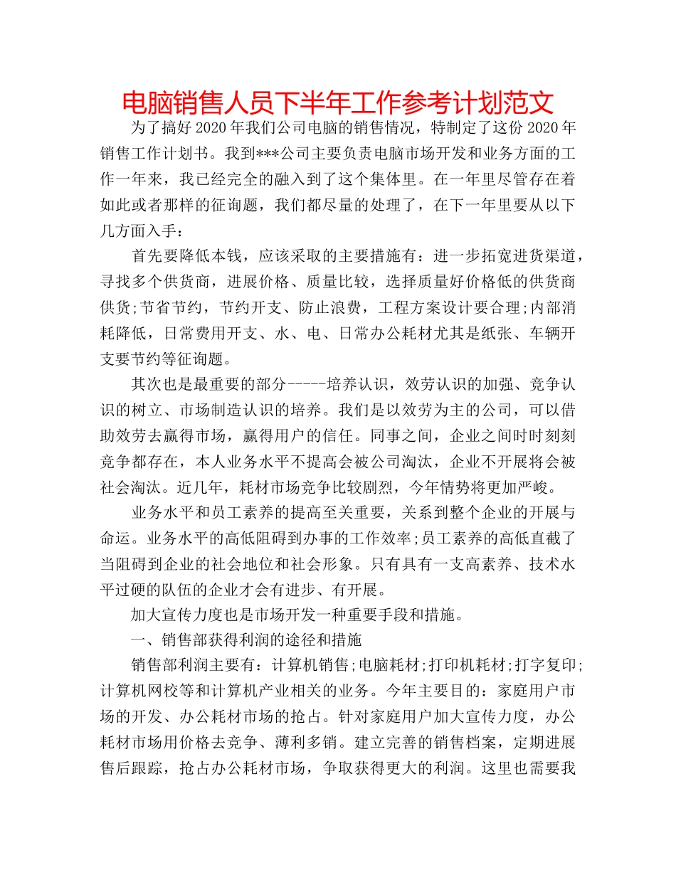 电脑销售人员下半年工作参考计划范文 _第1页