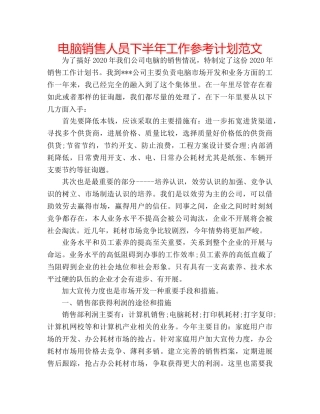 电脑销售人员下半年工作参考计划范文 