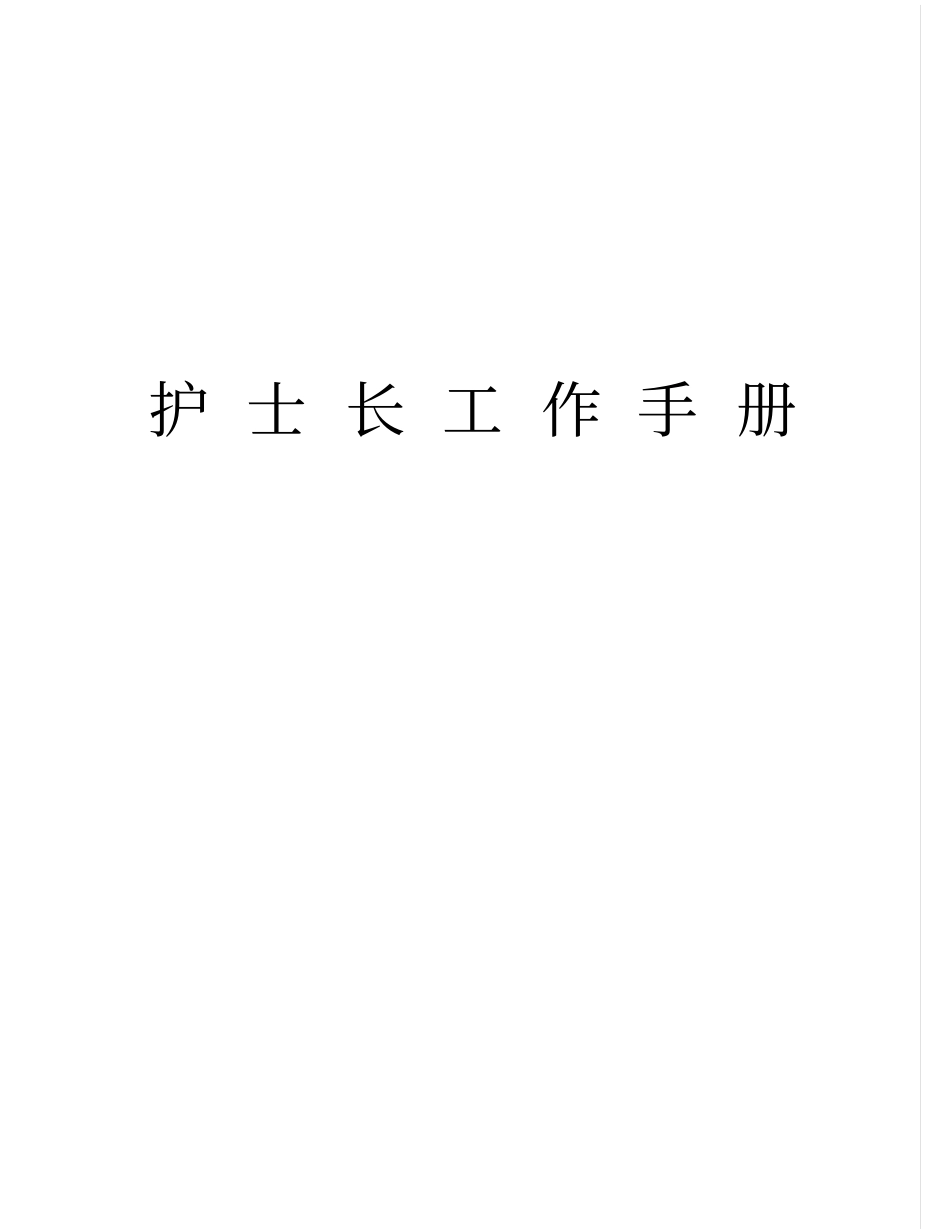 供应室护士长工作手册_第1页