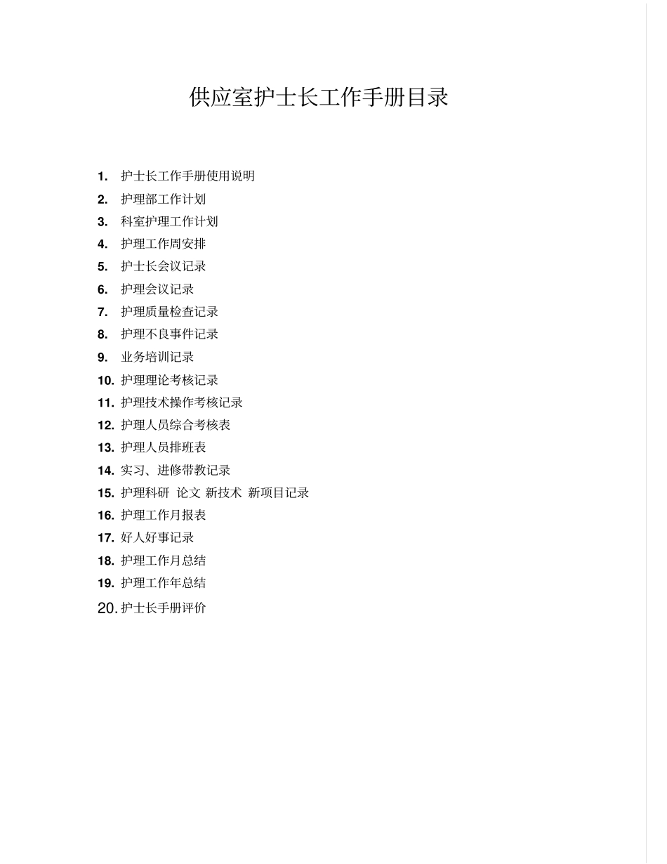 供应室护士长工作手册_第3页