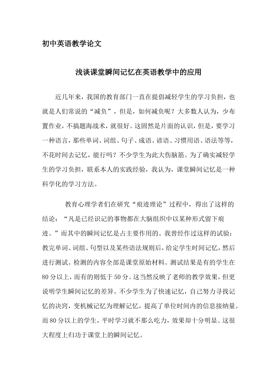 初中英语教学论文：课堂瞬间记忆在英语教学中的应用_第1页