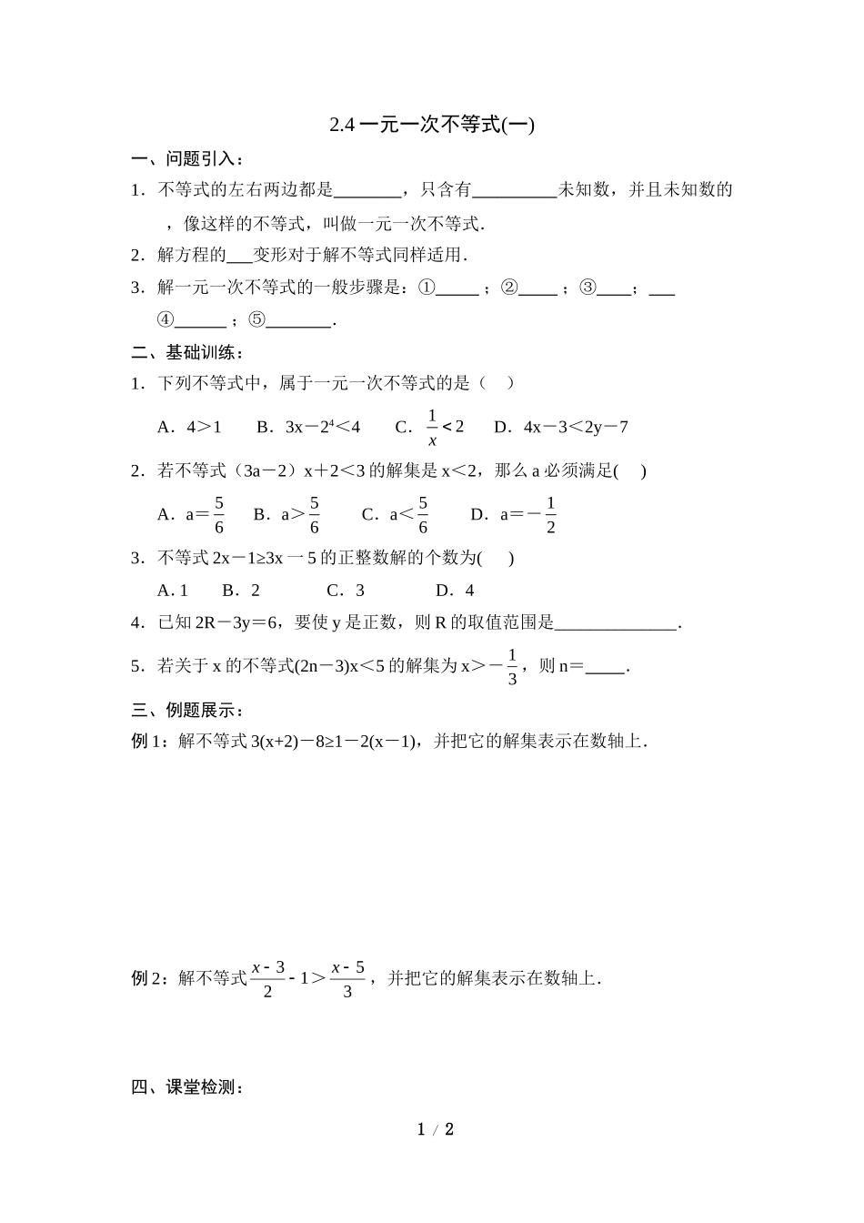 《一元一次不等式（1）》导学案_第1页