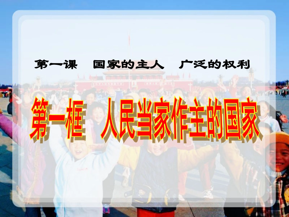 人民当家做主的国家_第1页