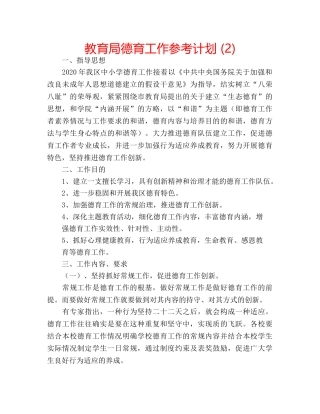 德育工作参考计划 (2) 2