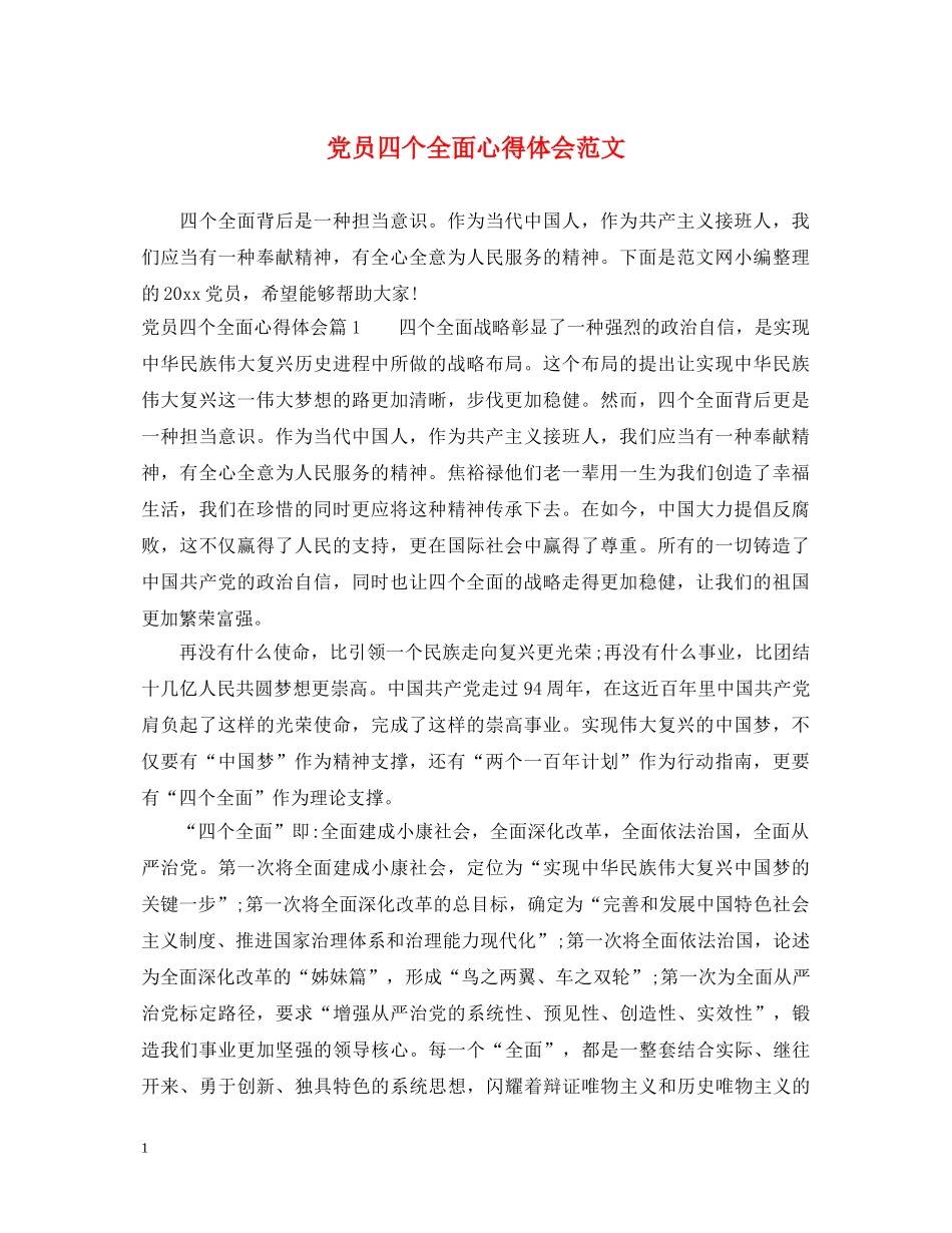 党员四个全面心得体会范文 _第1页