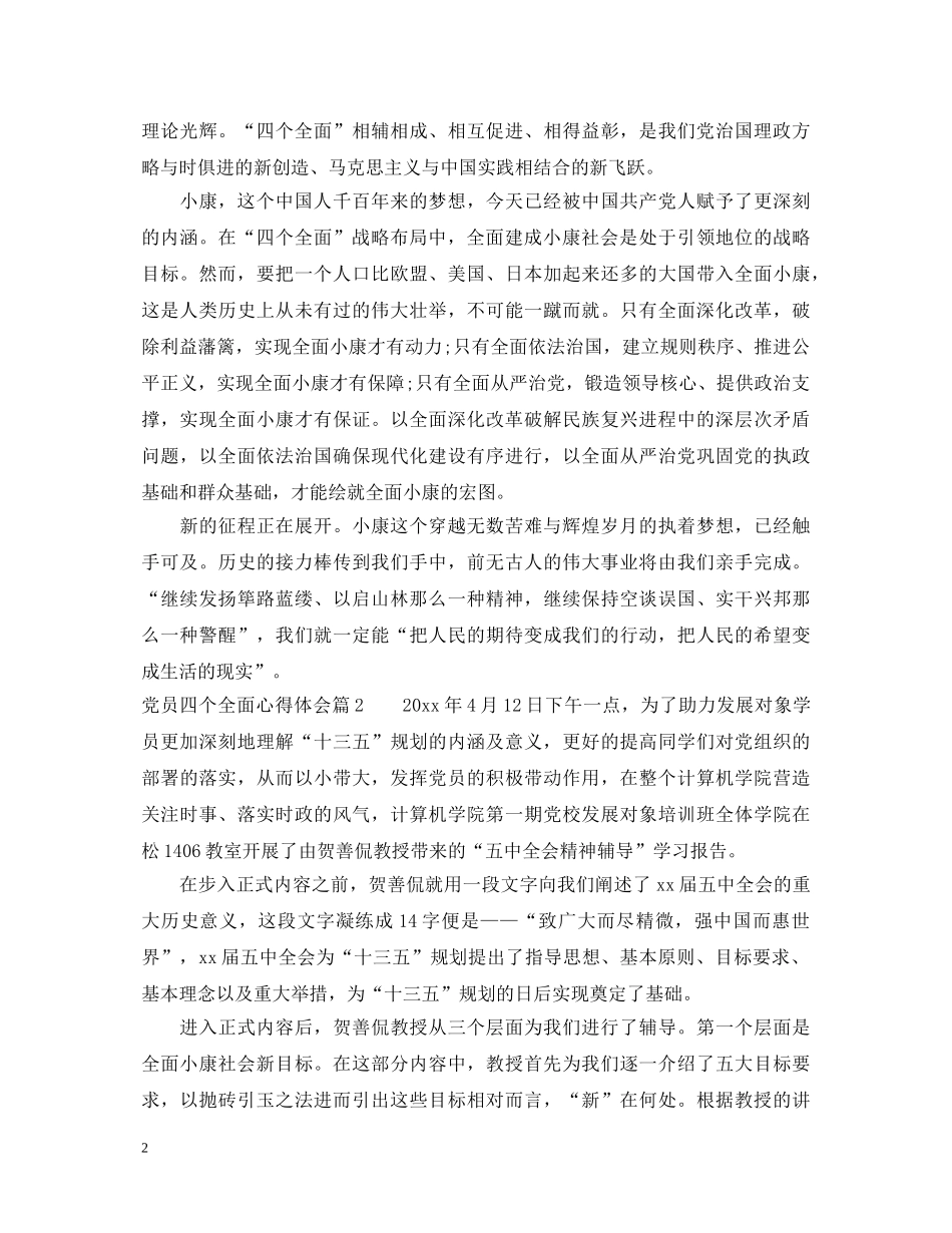 党员四个全面心得体会范文 _第2页