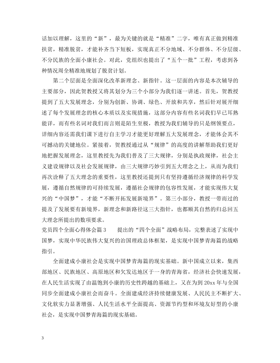 党员四个全面心得体会范文 _第3页