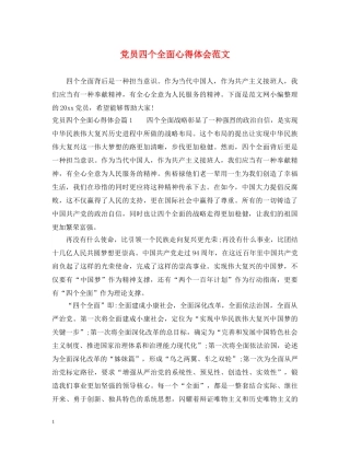 党员四个全面心得体会范文 