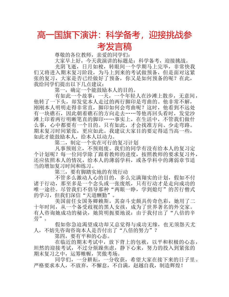 高一国旗下演讲科学备考，迎接挑战参考发言稿 _第1页