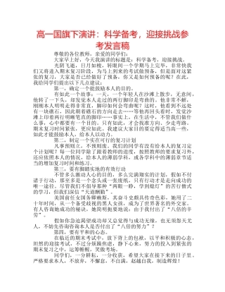高一国旗下演讲科学备考，迎接挑战参考发言稿 
