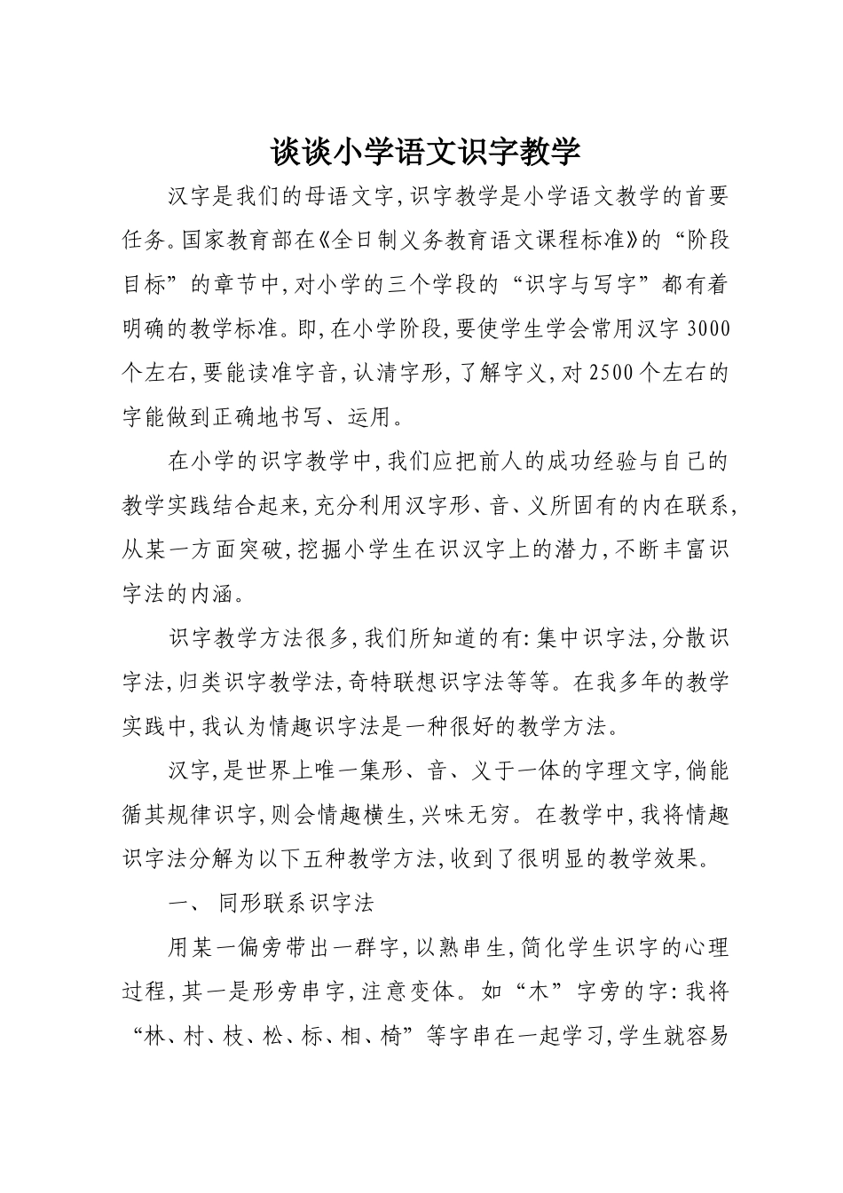 小学语文教学论文：谈谈小学语文识字教学_第1页