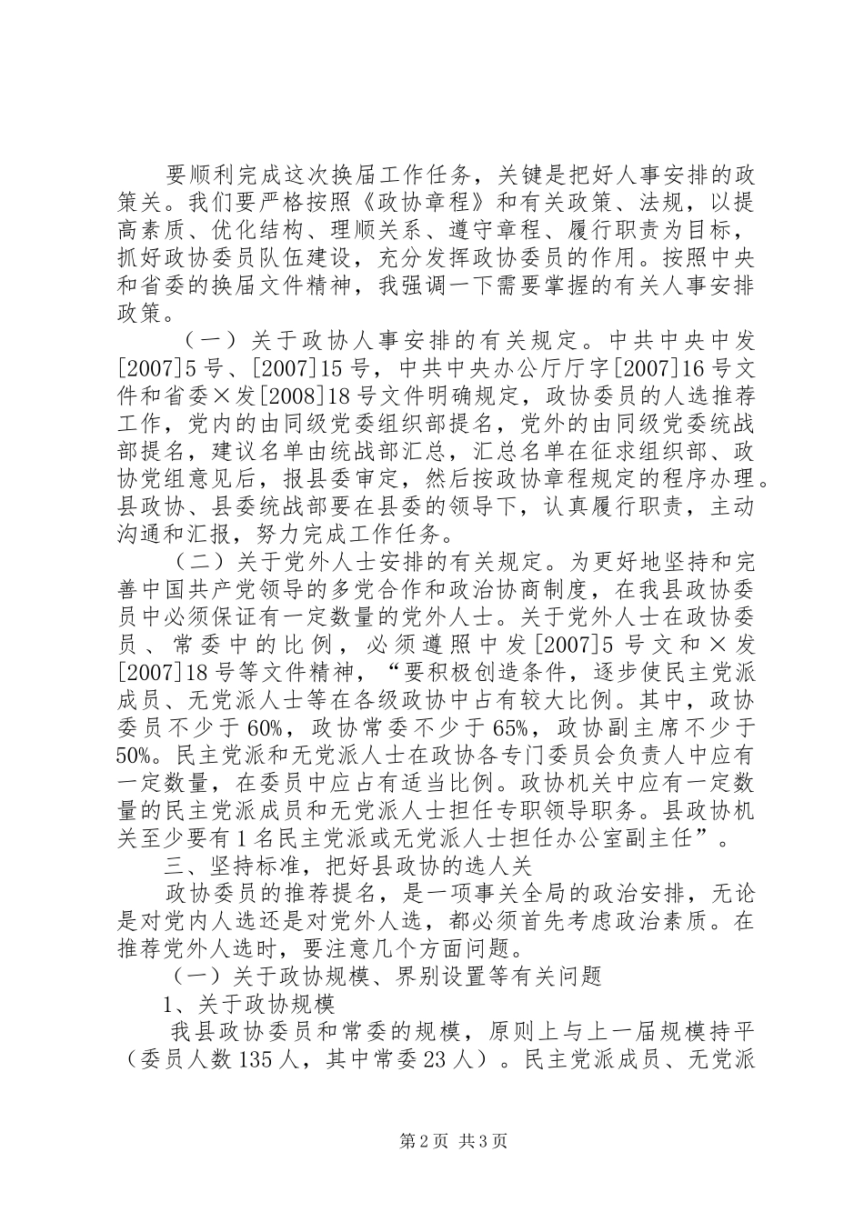 在全县换届工作会议上的讲话发言_第2页