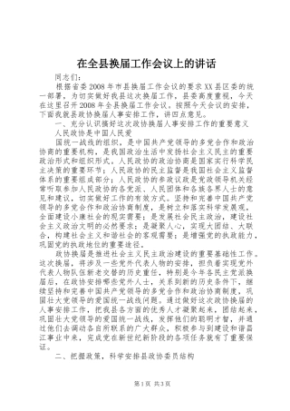 在全县换届工作会议上的讲话发言
