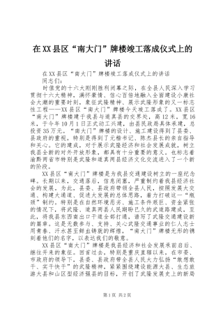 在XX县区“南大门”牌楼竣工落成仪式上的讲话发言