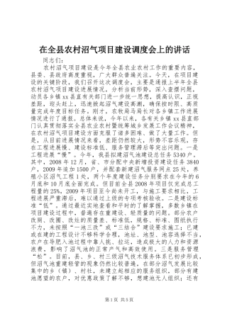 在全县农村沼气项目建设调度会上的讲话发言