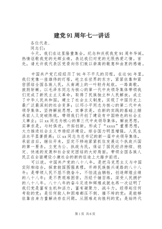 建党91周年七一讲话发言