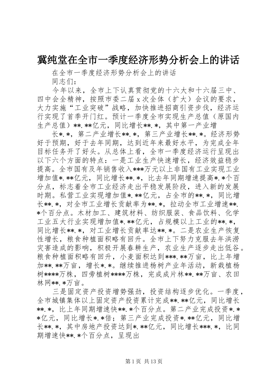 冀纯堂在全市一季度经济形势分析会上的讲话发言_第1页