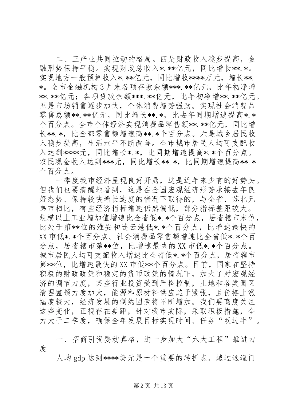 冀纯堂在全市一季度经济形势分析会上的讲话发言_第2页