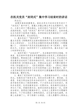 在机关党员“封闭式”集中学习结束时的讲话发言_1