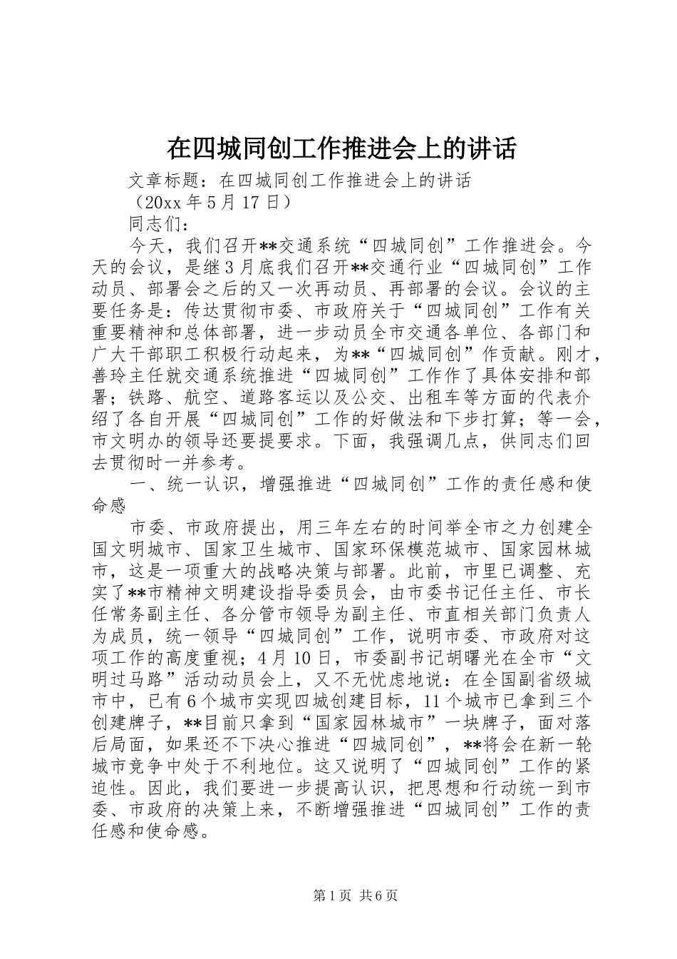 在四城同创工作推进会上的讲话发言_第1页