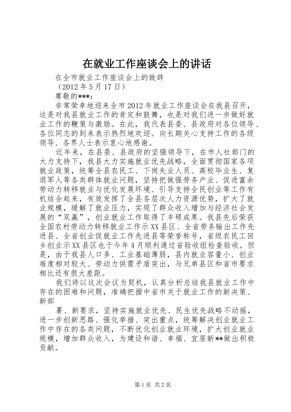 在就业工作座谈会上的讲话发言_第1页