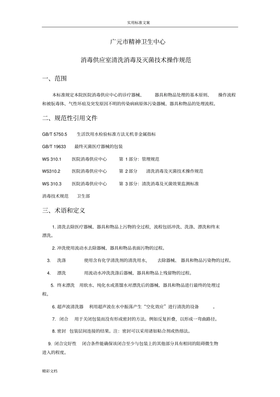 供应室清洗消毒及灭菌技术操作地要求地要求规范_第1页