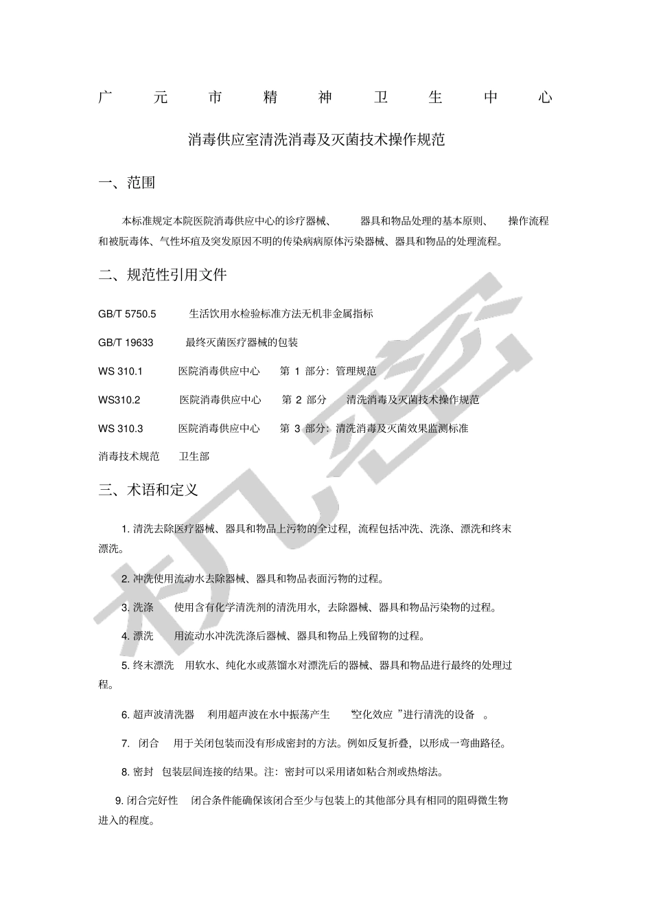 供应室清洗消毒及灭菌技术操作规范_第1页