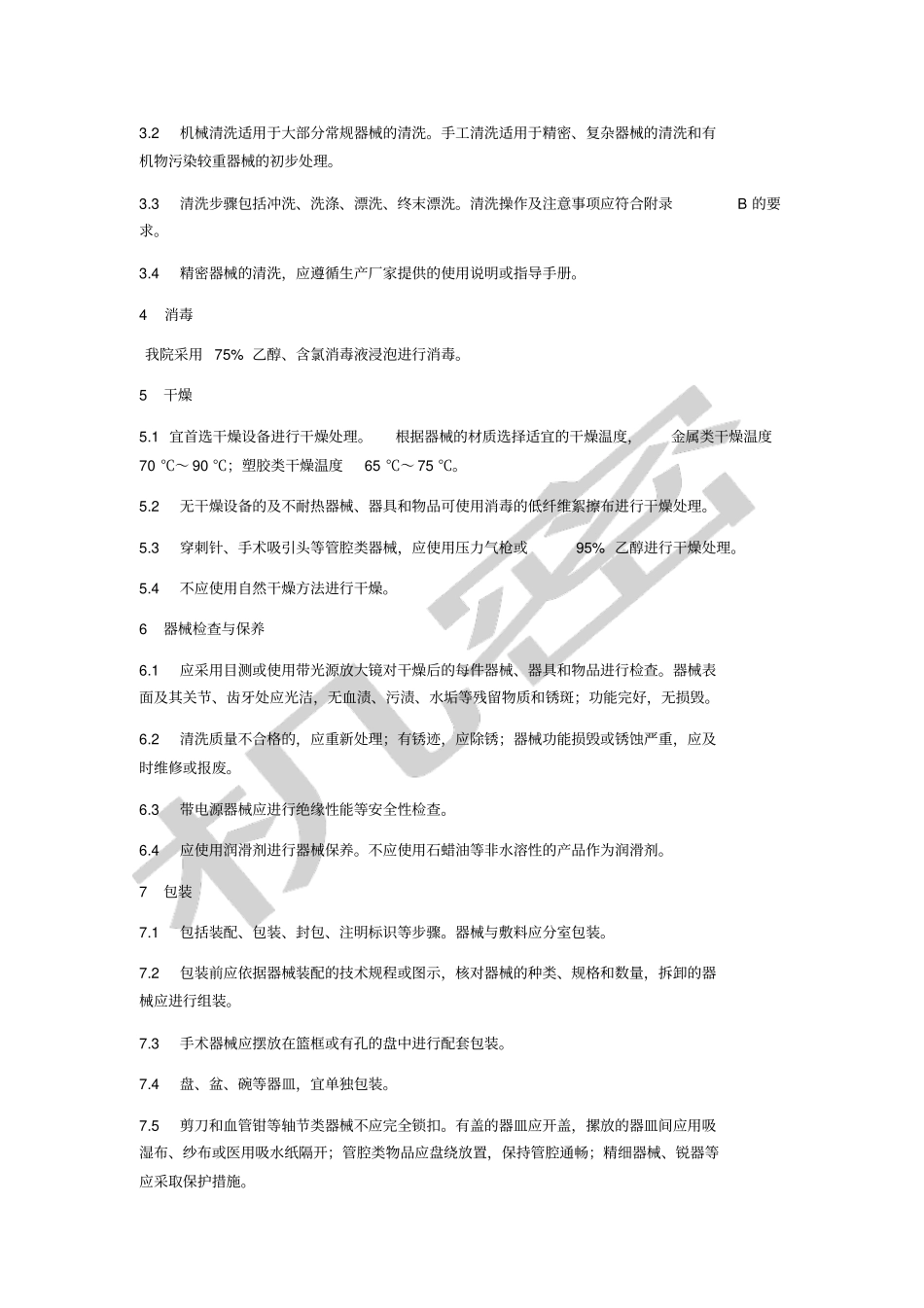 供应室清洗消毒及灭菌技术操作规范_第3页