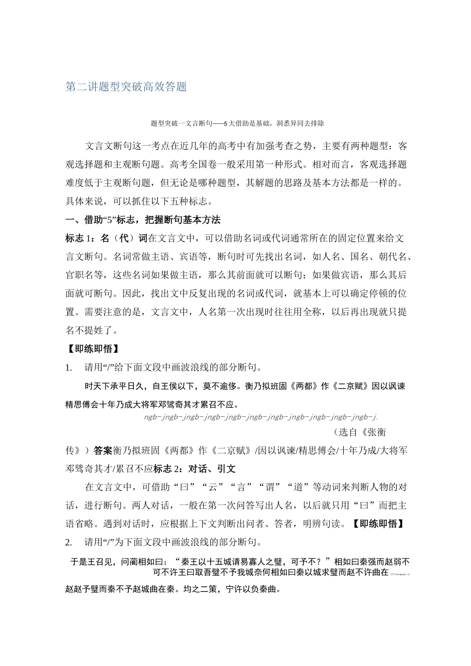 2021届新高考语文一轮总复习教学案：文言文阅读题型突破一文言断句_第1页