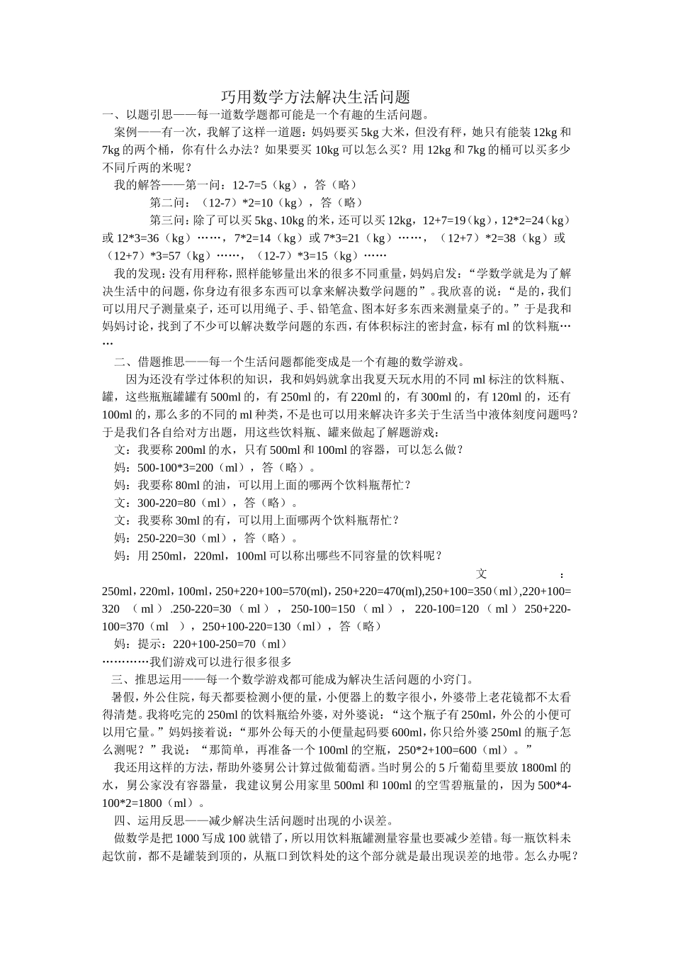 巧用数学方法解决生活问题_第1页