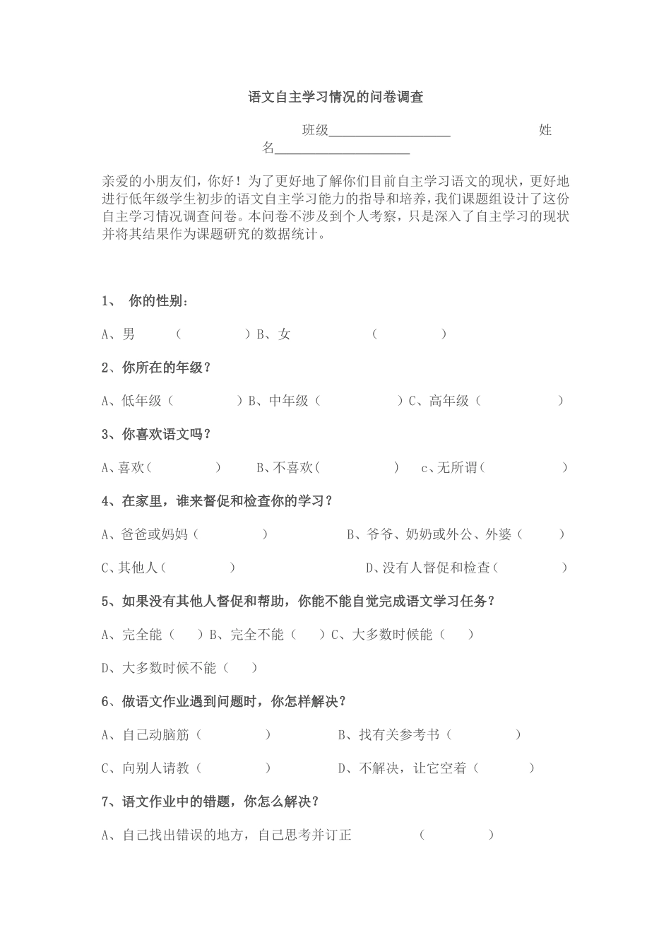 语文自主学习情况的问卷调查_第1页