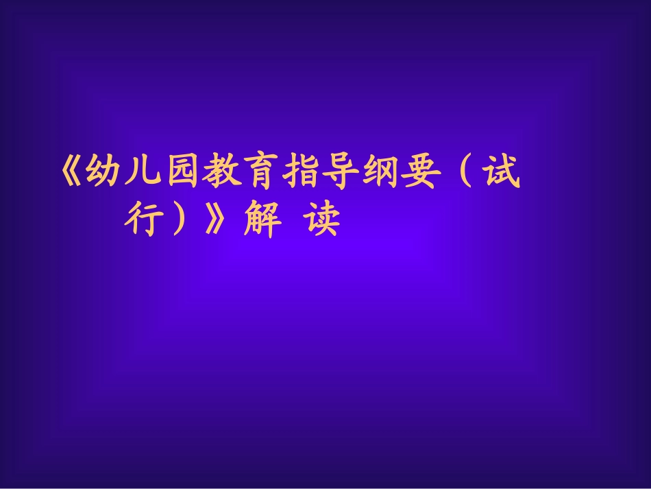 《幼儿园教育指导纲要(试行)》解读_第1页
