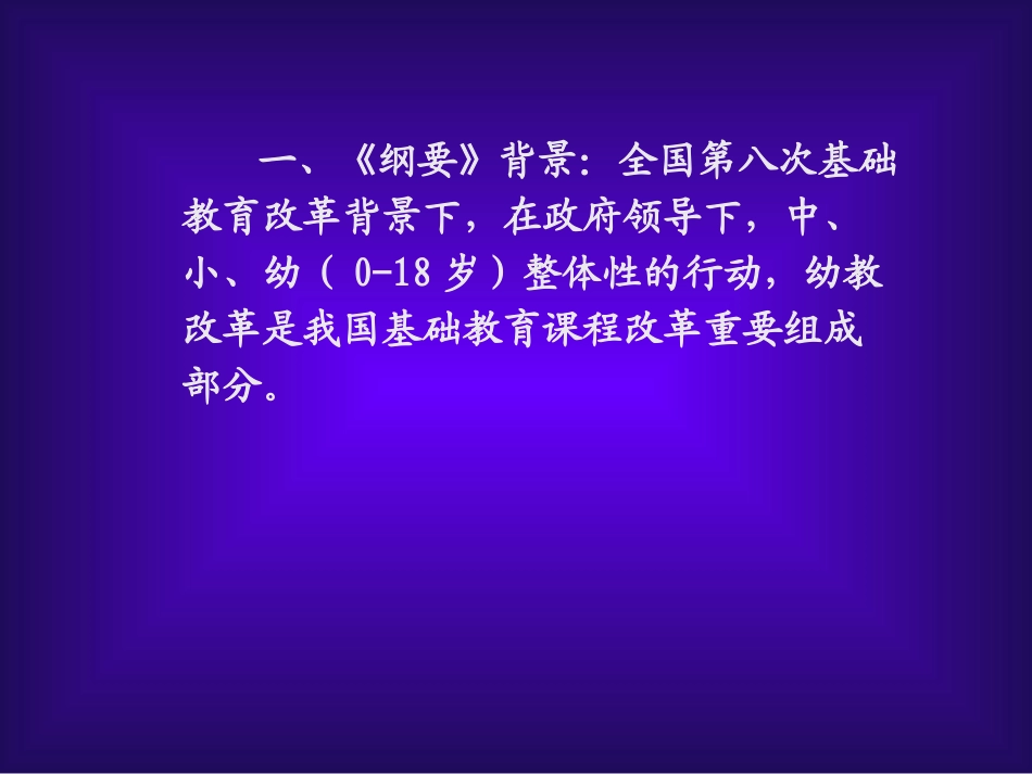 《幼儿园教育指导纲要(试行)》解读_第2页