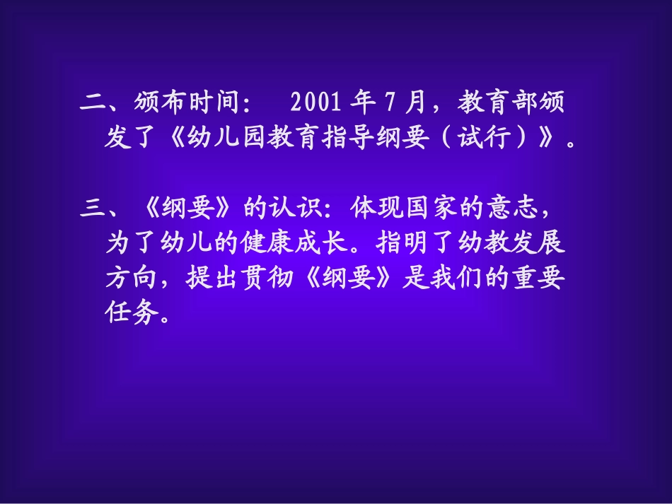 《幼儿园教育指导纲要(试行)》解读_第3页