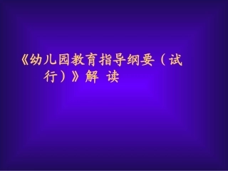 《幼儿园教育指导纲要(试行)》解读