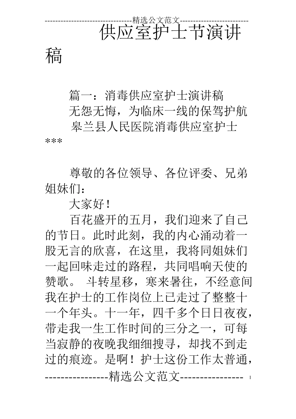 供应室护士节演讲稿_第1页