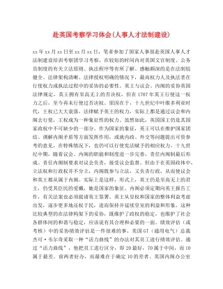 赴英国考察学习体会(人事人才法制建设) 