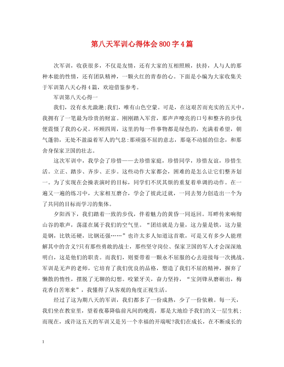 第八天军训心得体会800字4篇 _第1页