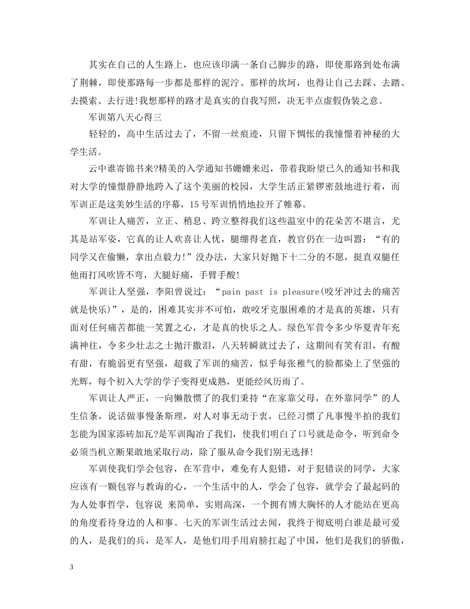 第八天军训心得体会800字4篇 _第3页