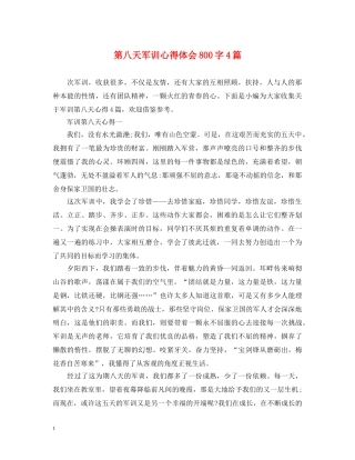 第八天军训心得体会800字4篇 